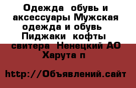 Одежда, обувь и аксессуары Мужская одежда и обувь - Пиджаки, кофты, свитера. Ненецкий АО,Харута п.